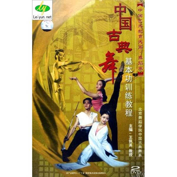 中国古典舞基本功训练教程2DVD