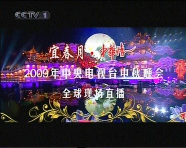 宜春月·中华情-2009年央视中秋晚会(1dvd)
