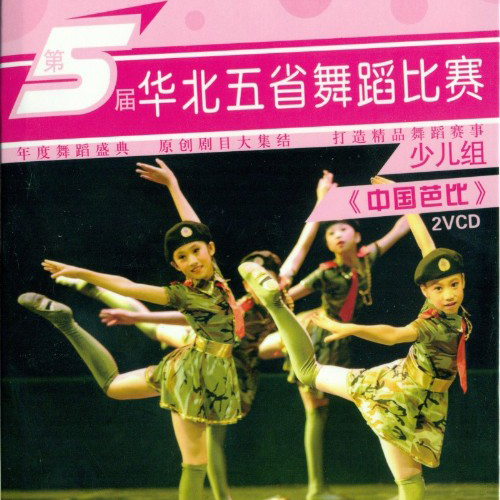 第五届华北五省舞蹈比赛