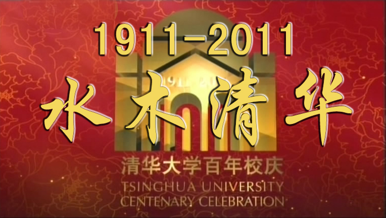 《水木清华》清华大学百年校庆(1dvd)
