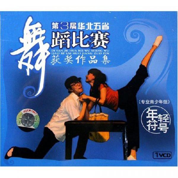 第三届华北五省舞蹈比赛获奖作品集 (8VCD)