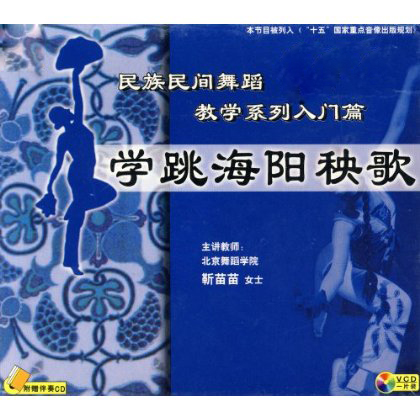 学跳海阳秧歌 民族民间舞入门系列 靳苗苗主讲