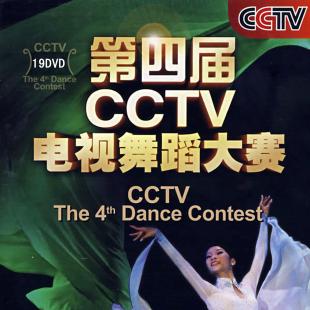 第四届CCTV电视舞蹈大赛