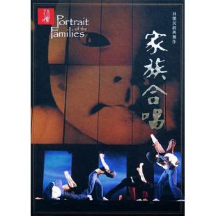 云门舞集 林怀民作品《家族合唱》(Portraits of the Families)