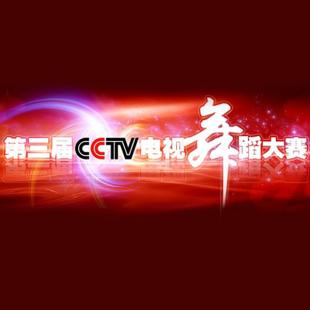 第三届CCTV电视舞蹈大赛