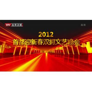 2012年 BTV 首都迎新春双拥文艺晚会（1DVD）