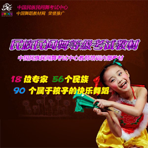 北京舞蹈学院 民族民间舞考级教材1-12级 潘志涛主编