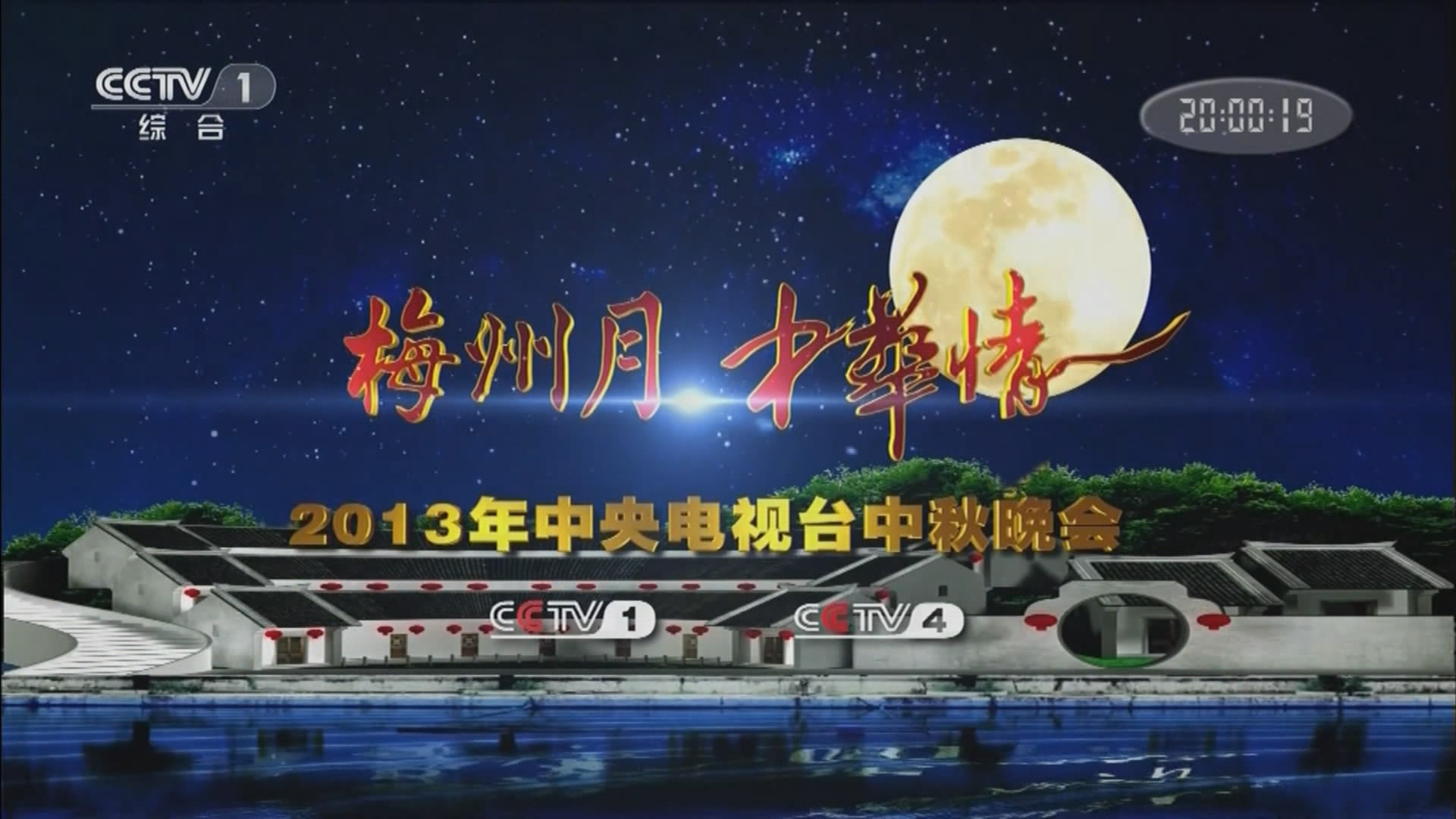 梅州月 中华情 2013年中秋晚会 1dvd