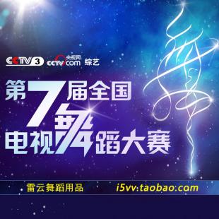第7届CCTV电视舞蹈比赛