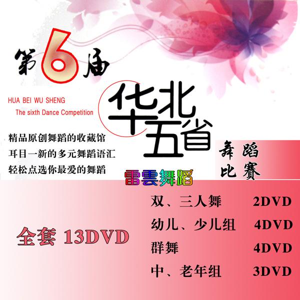 第六届华北五省舞蹈比赛 14DVD+mp3音乐