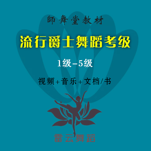 流行爵士舞考级 师舞堂考级教材1-5级