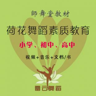 荷花舞蹈素质教育课程小学初中高中 师舞堂教材