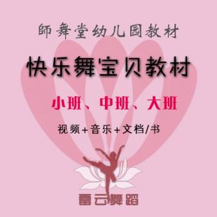 快乐舞宝贝考级 师舞堂幼儿园亲子舞蹈教材 小班中班大班