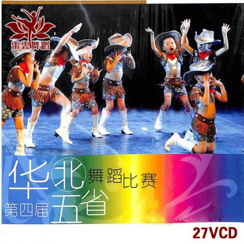 第四届华北五省舞蹈比赛 完整版27VCD