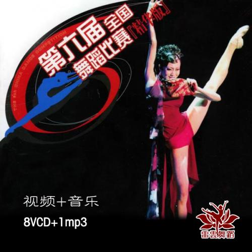 第六届全国舞蹈比赛 全套8VCD