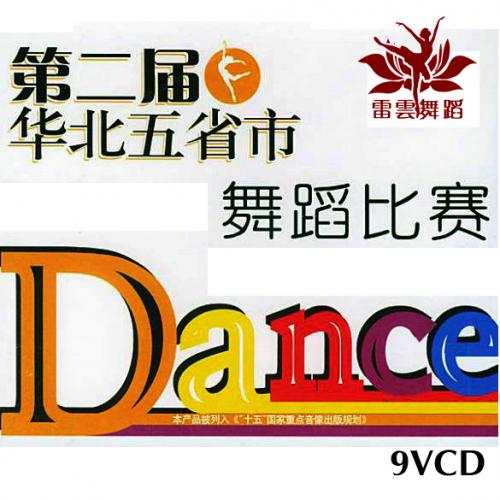 第2届华北五省市舞蹈比赛 视频+音乐