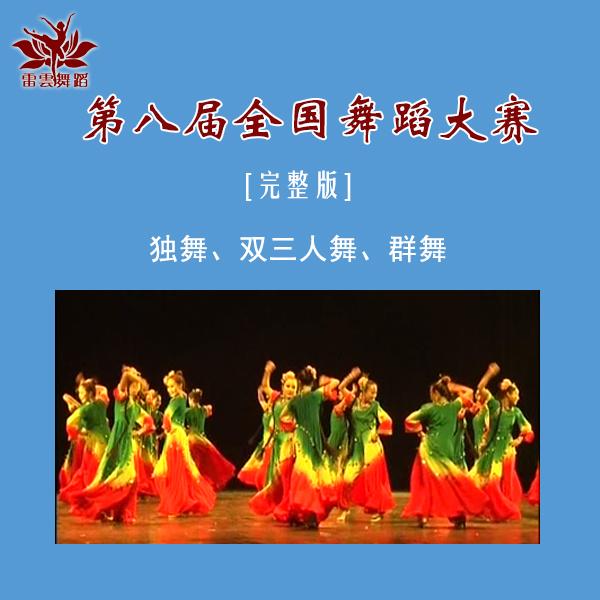 第八届全国舞蹈比赛 DVD完整高清版9DVD