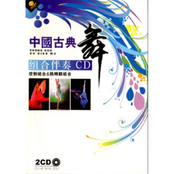 中国古典舞技巧背景音乐 古典舞组合伴奏CD（2CD）