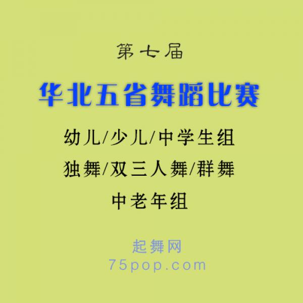 第7届华北五省舞蹈比赛 17DVD+1mp3 包邮