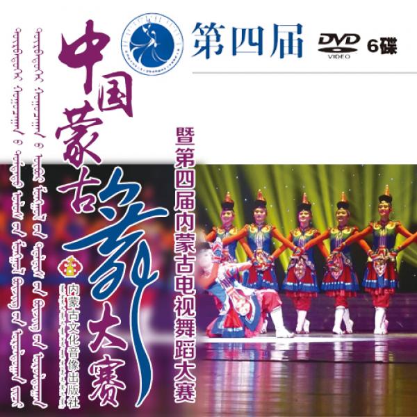 第四届蒙古舞大赛-暨第四届内蒙古电视舞蹈大赛