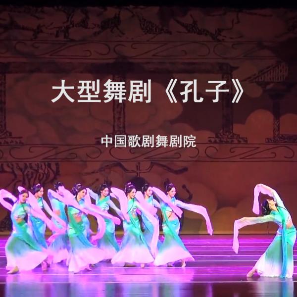 古典舞剧《孔子》-中国歌剧舞剧院