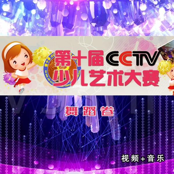 第十届CCTV少儿艺术电视大赛决赛