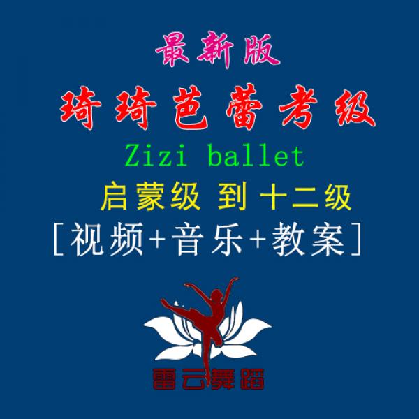 师舞堂琦琦芭蕾ZiZi Ballet考级教材 启蒙级-十二级