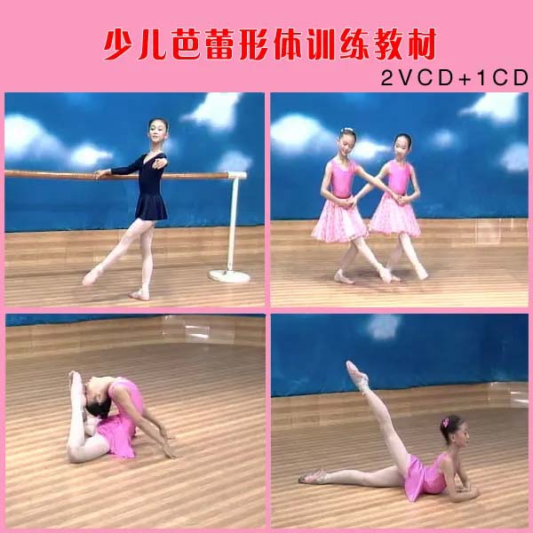 少儿芭蕾舞蹈形体训练教材 张苓苓主讲