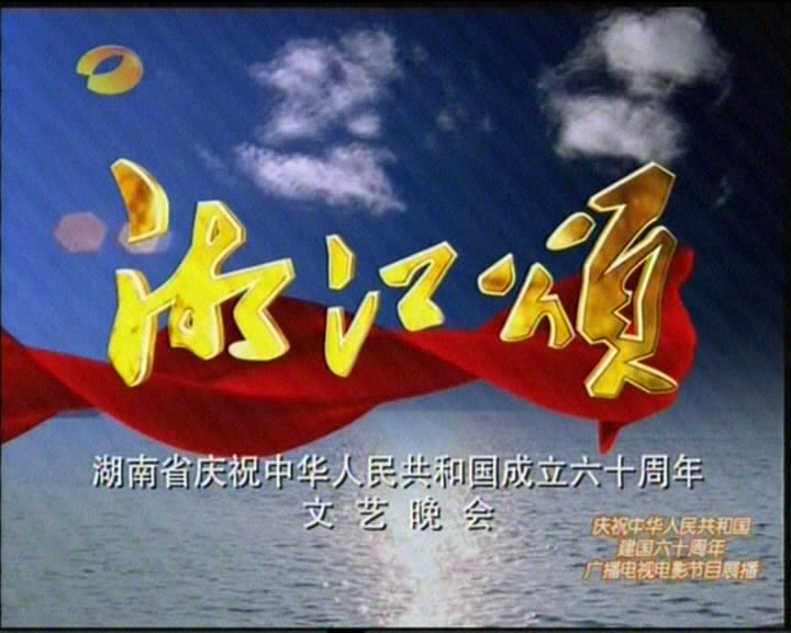 《湘江颂》湖南卫视庆祝建国60周年晚会