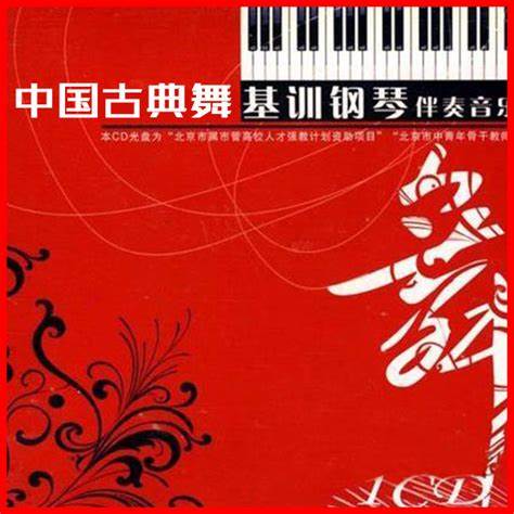 中国古典舞基训 钢琴伴奏音乐CD