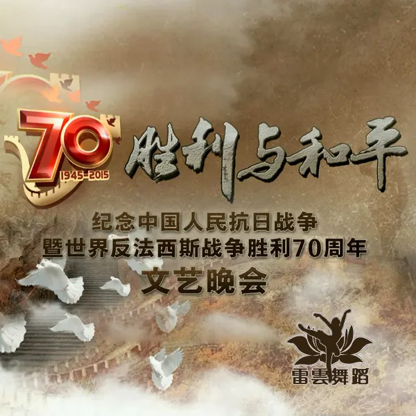 《胜利与和平》2015年纪念抗战胜利70周年文艺晚会