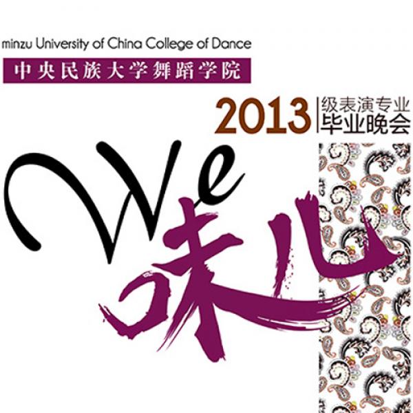 We味儿 中央民族大学舞蹈学院2013级表演专业毕业晚会