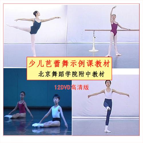 芭蕾舞示例课教材 北京舞院附中芭蕾舞形体训练教材